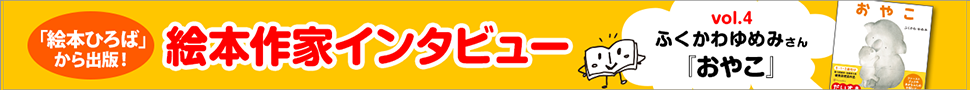 ふくかわゆめみさんのインタビューページ