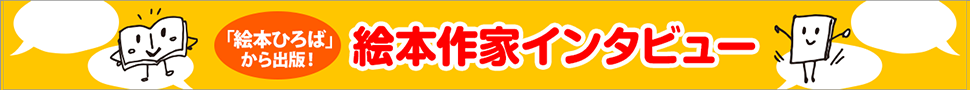 「絵本ひろば」から出版！絵本作家インタビュー