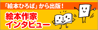 「絵本ひろば」から出版！絵本作家インタビュー