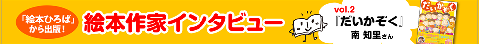 南 知里さんのインタビューページ