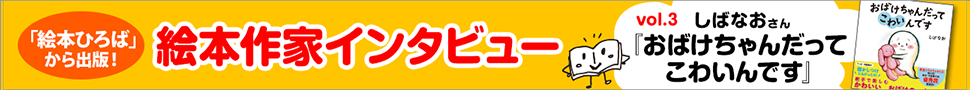 しばなおさんのインタビューページ