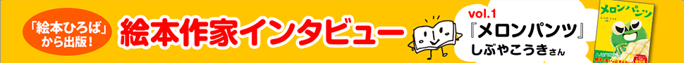 しぶやこうきさんのインタビューページ