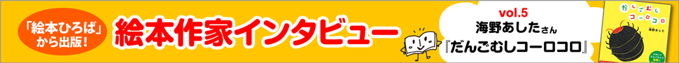 海野あしたさんのインタビューページ
