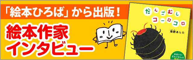 海野あしたさんのインタビューページ