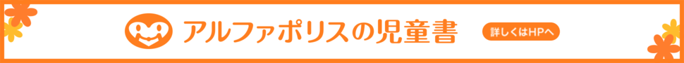 小学生・中学生のための児童書レーベル アルファポリスの児童書