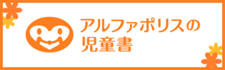 小学生・中学生のための児童書レーベル アルファポリスの児童書