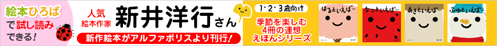 新井洋行さんの季節えほん