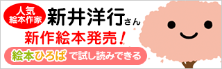 新井洋行さんの季節えほん
