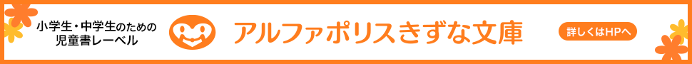 小学生・中学生のための児童書レーベル アルファポリスきずな文庫