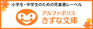 小学生・中学生のための児童書レーベル アルファポリスきずな文庫