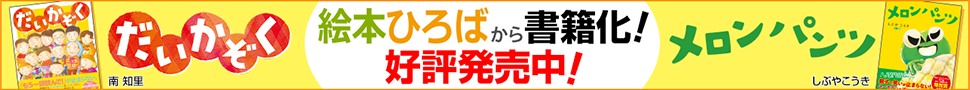絵本ひろばから書籍化！ 好評発売中！