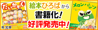 絵本ひろばから書籍化！ 好評発売中！