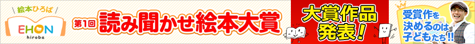 第1回読み聞かせ絵本大賞 結果発表