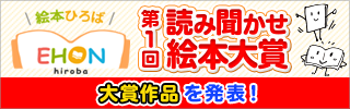 第1回読み聞かせ絵本大賞 結果発表