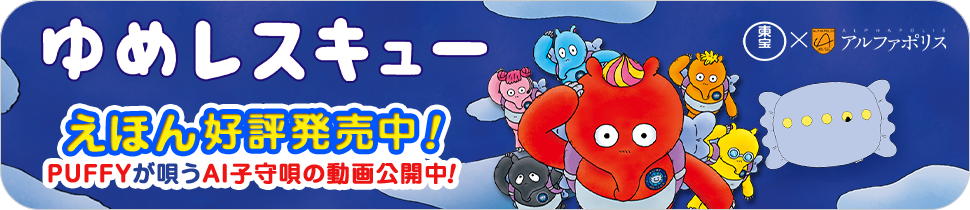 ゆめレスキュー特設ページ