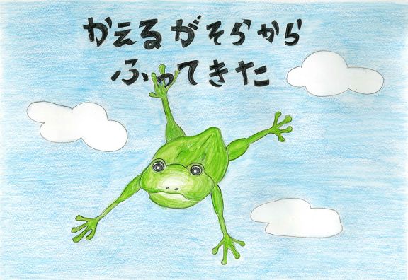 かえるがそらからふってきた｜絵本ひろば