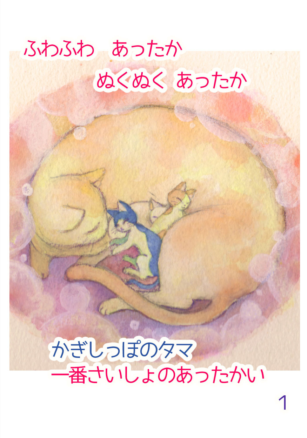 かぎしっぽのタマ・あったかの本