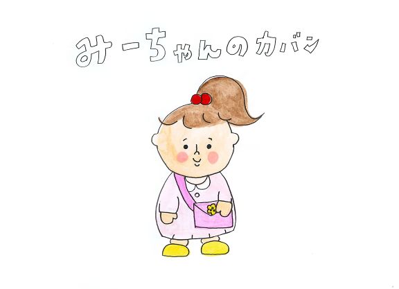 みーちゃんのカバン 絵本ひろば