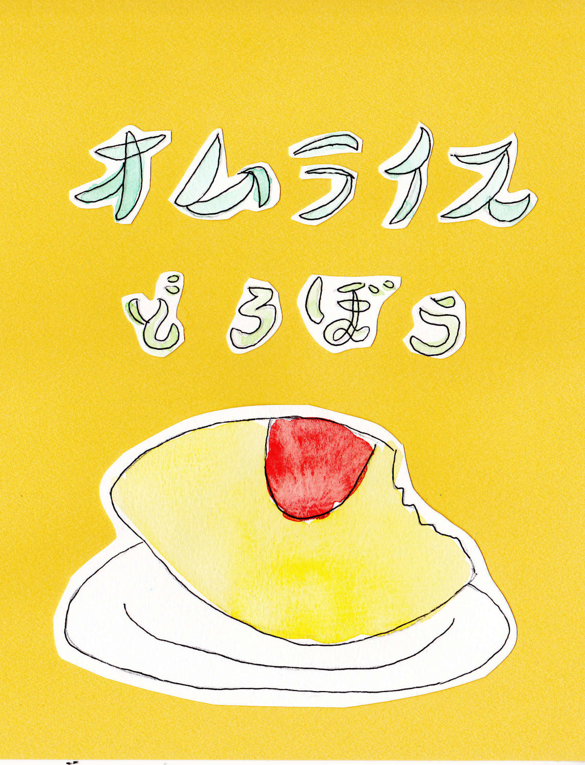 オムライスどろぼう