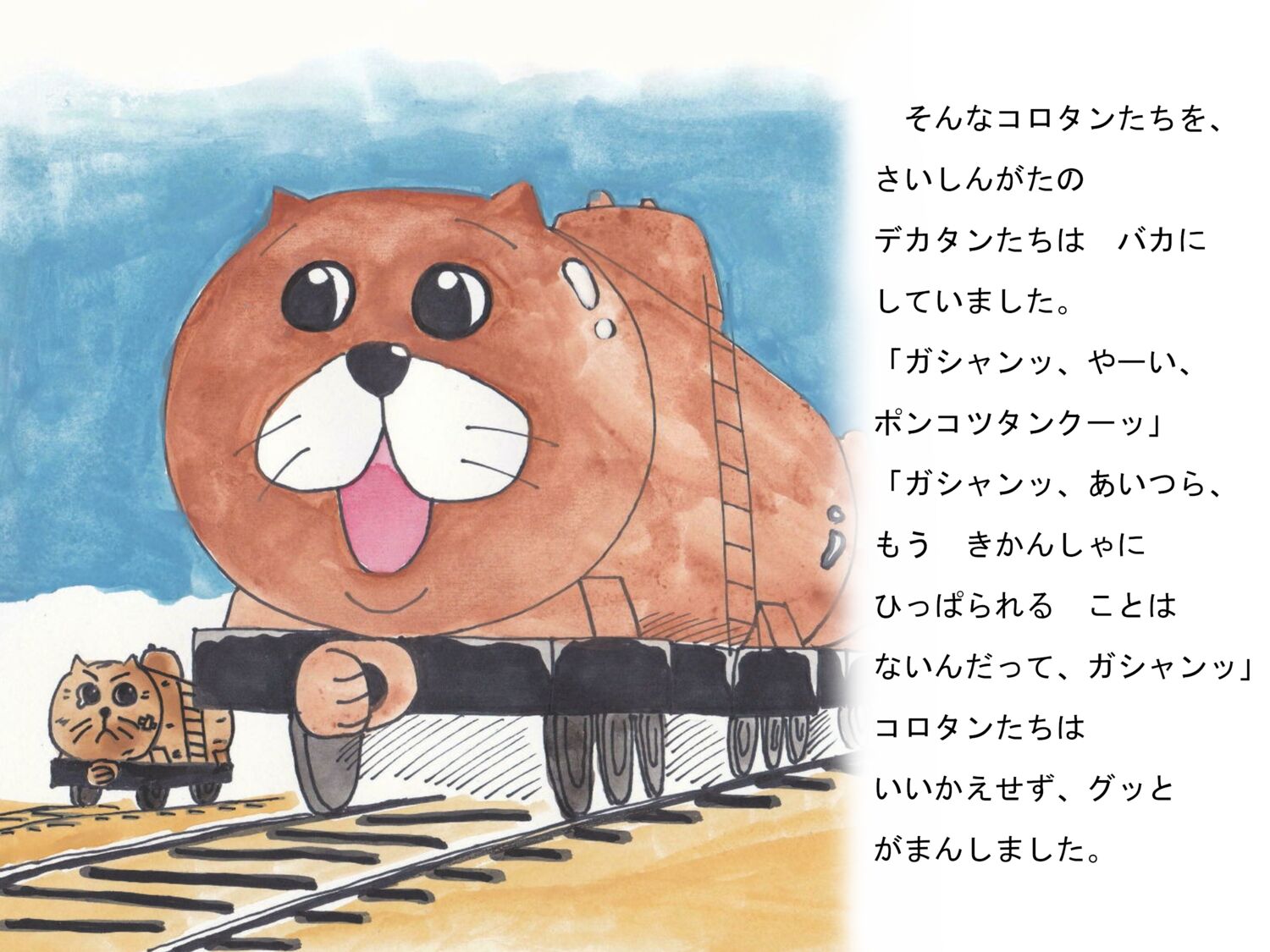 タンクかしゃ コロタン