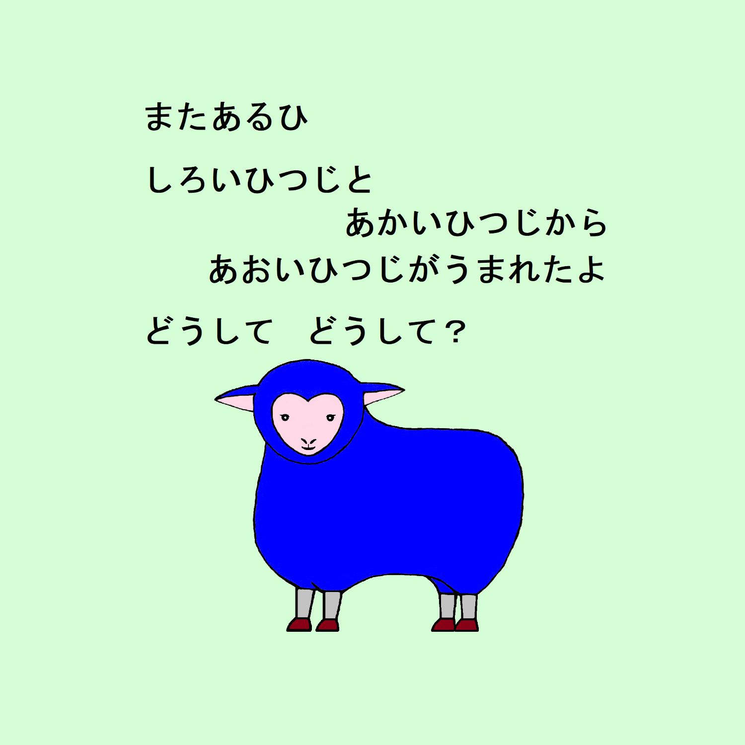 バイバイひつじ