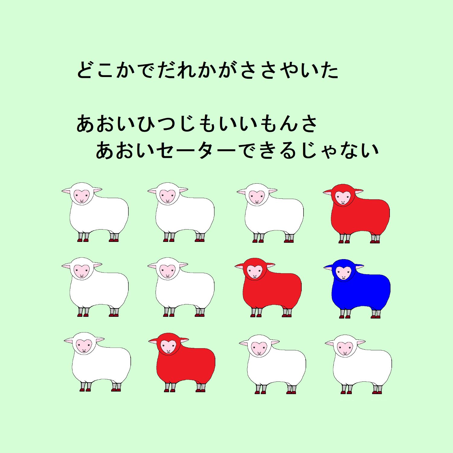 バイバイひつじ