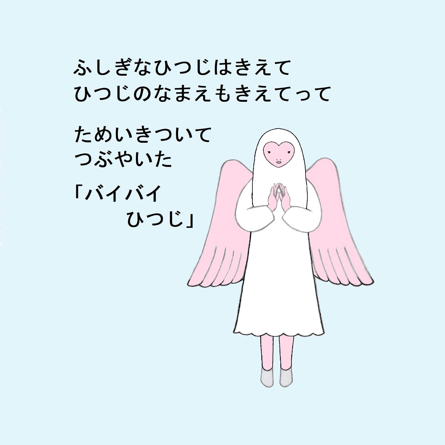 バイバイひつじ