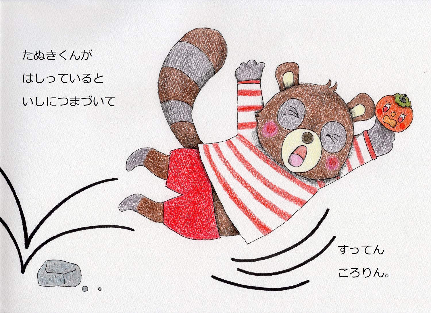 たぬきくんのかき