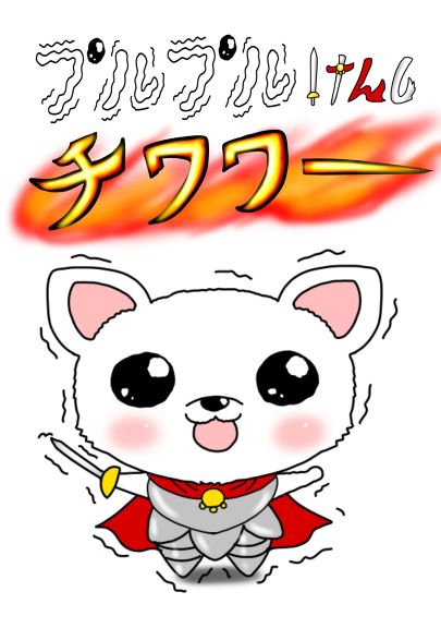 プルプルけんし チワワ 絵本ひろば