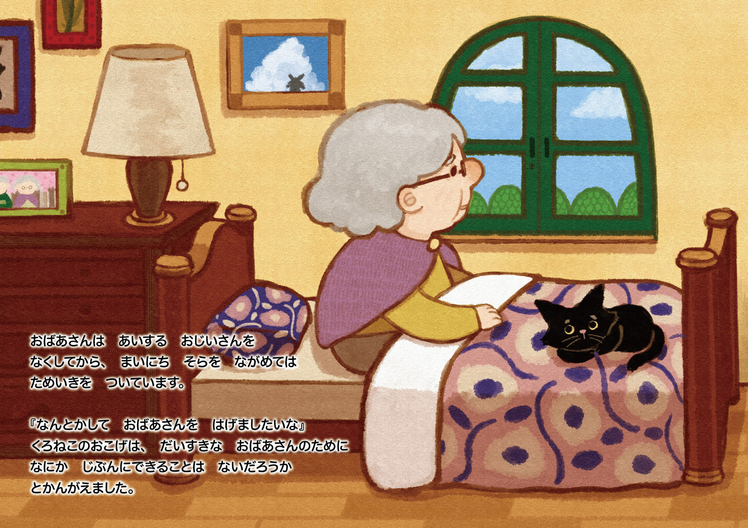 おばあさんとくろねこおこげ