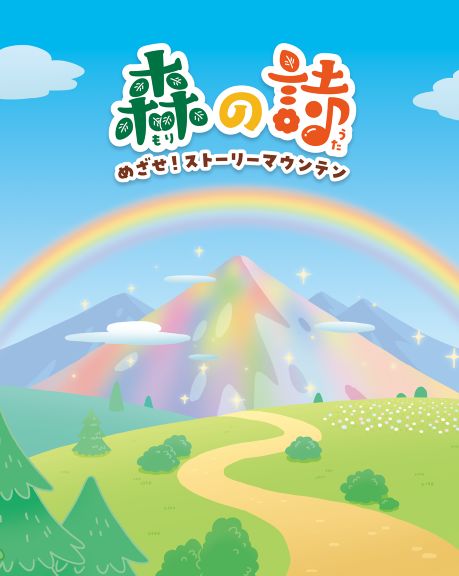 めざせ！ストーリーマウンテン