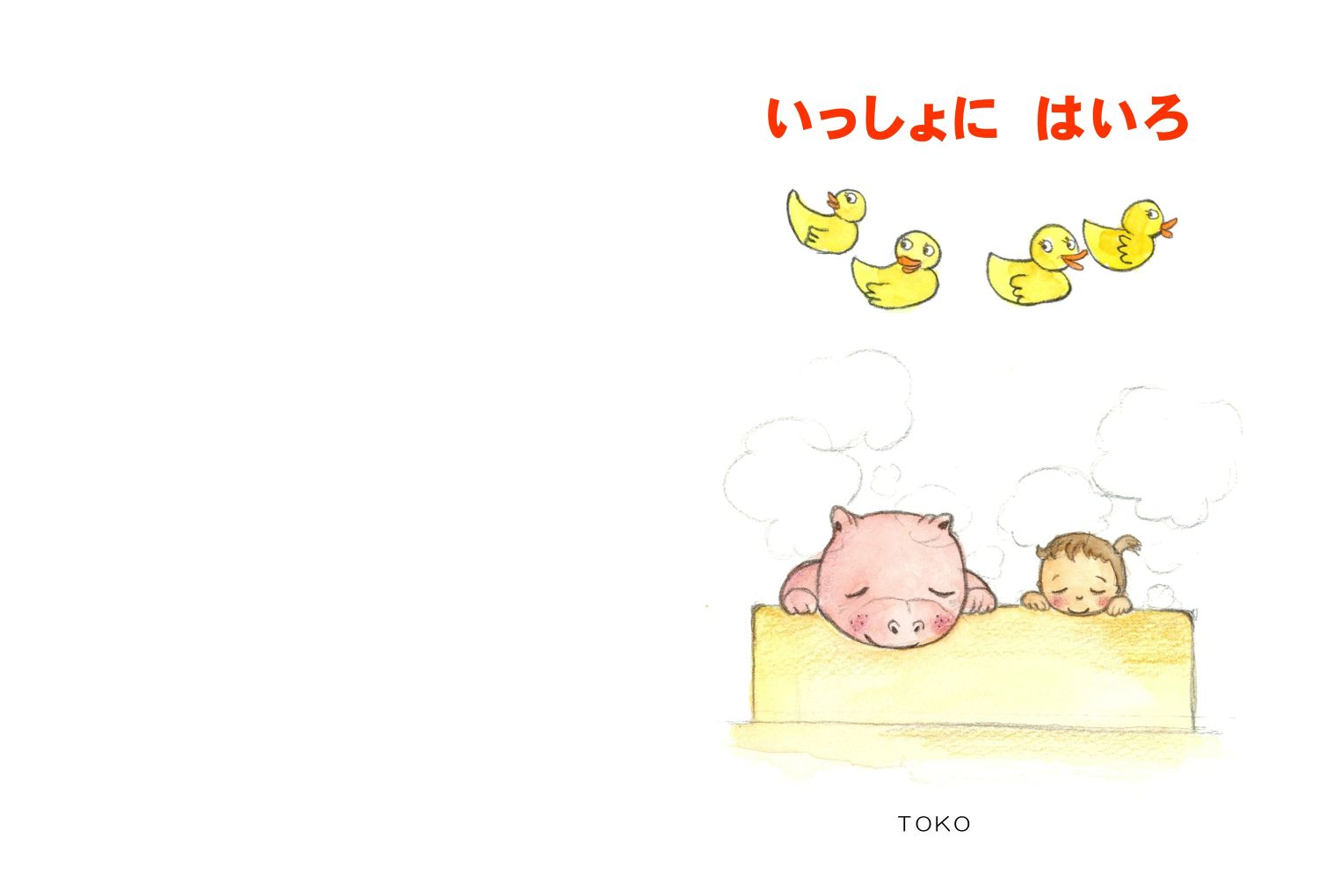 いっしょにはいろ