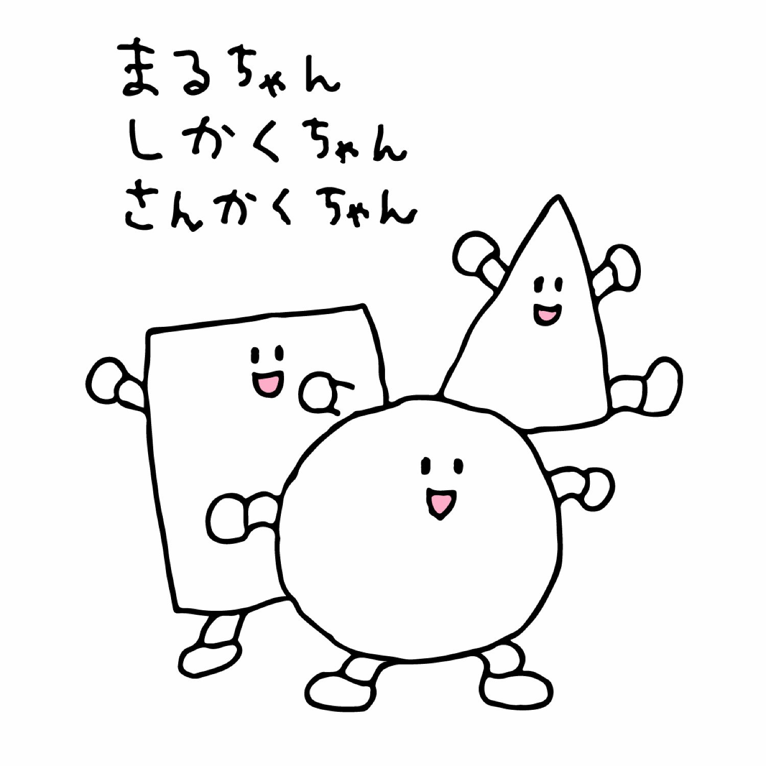 まるちゃん しかくちゃん さんかくちゃん