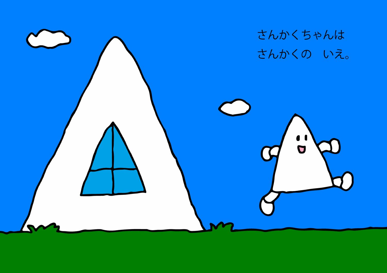 まるちゃん しかくちゃん さんかくちゃん