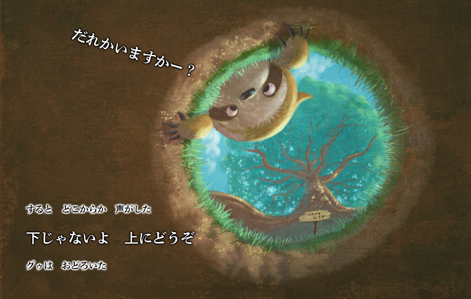 だれでもどうぞの木