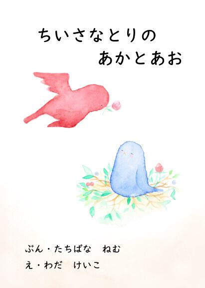 ちいさなとりのあかとあお 絵本ひろば