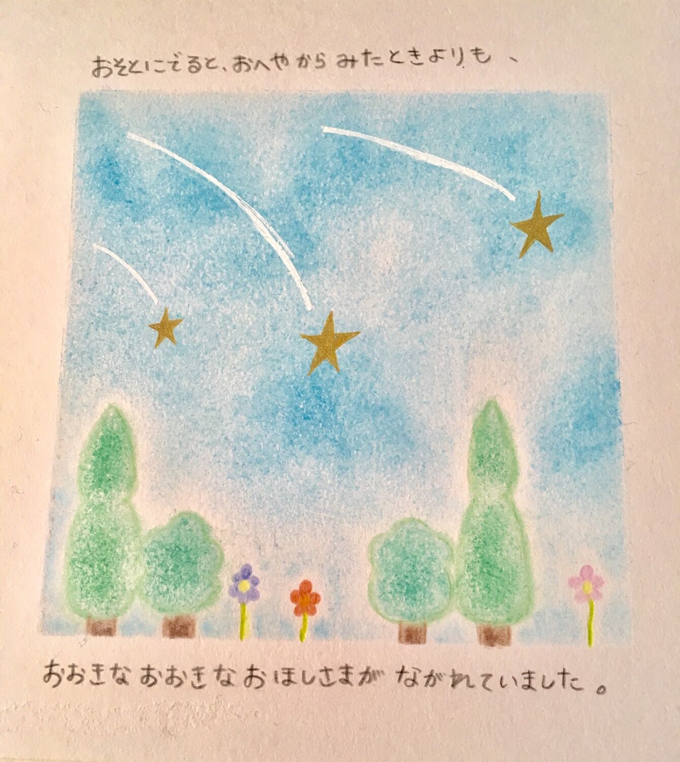 おほしさまをたべちゃった！