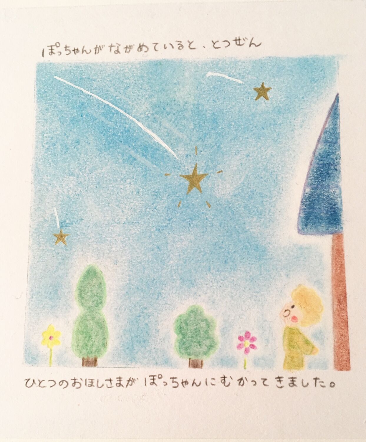おほしさまをたべちゃった！