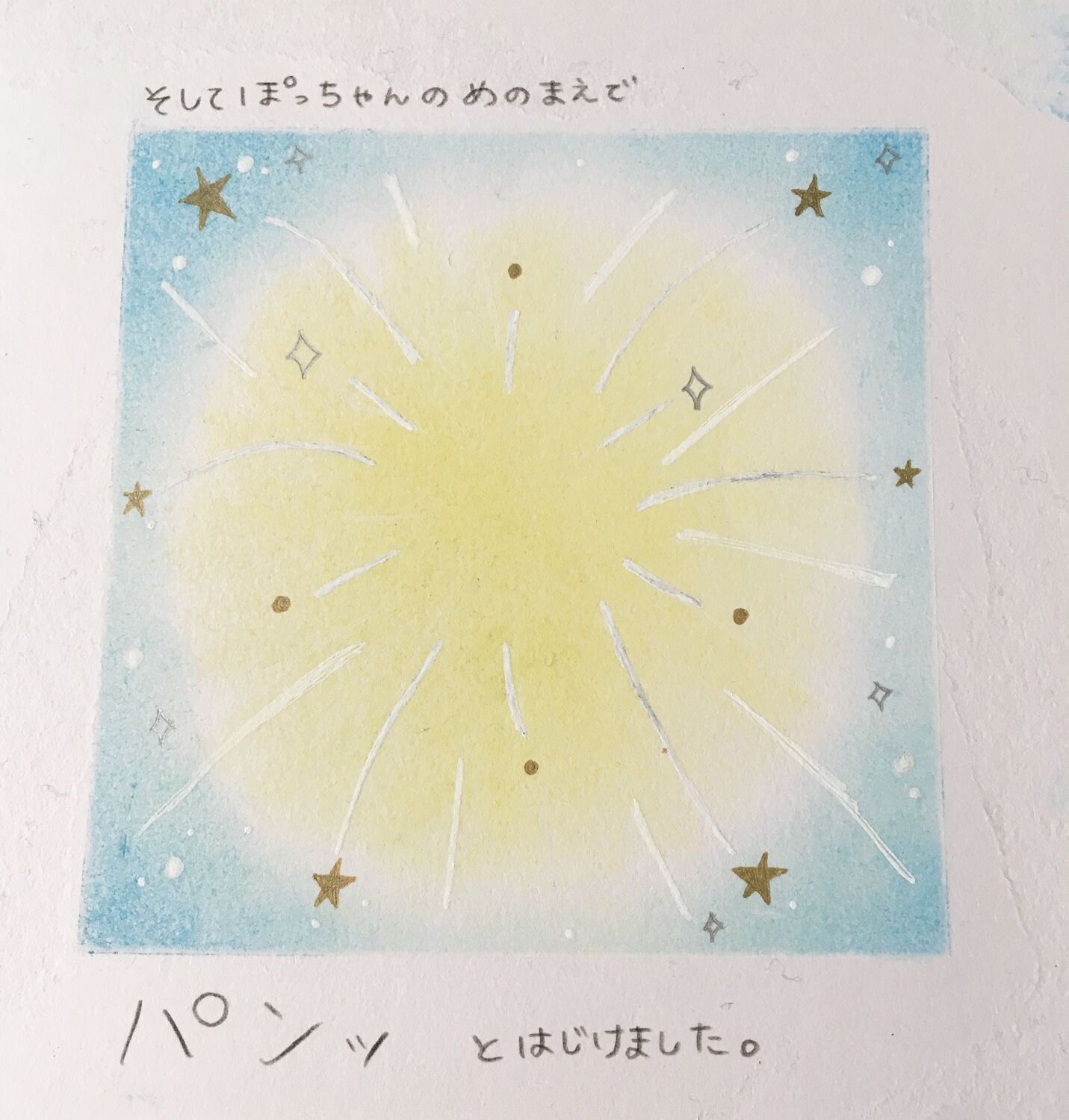おほしさまページ おほしさま | たちもと みちこ,たちもと みちこ | 数ページ