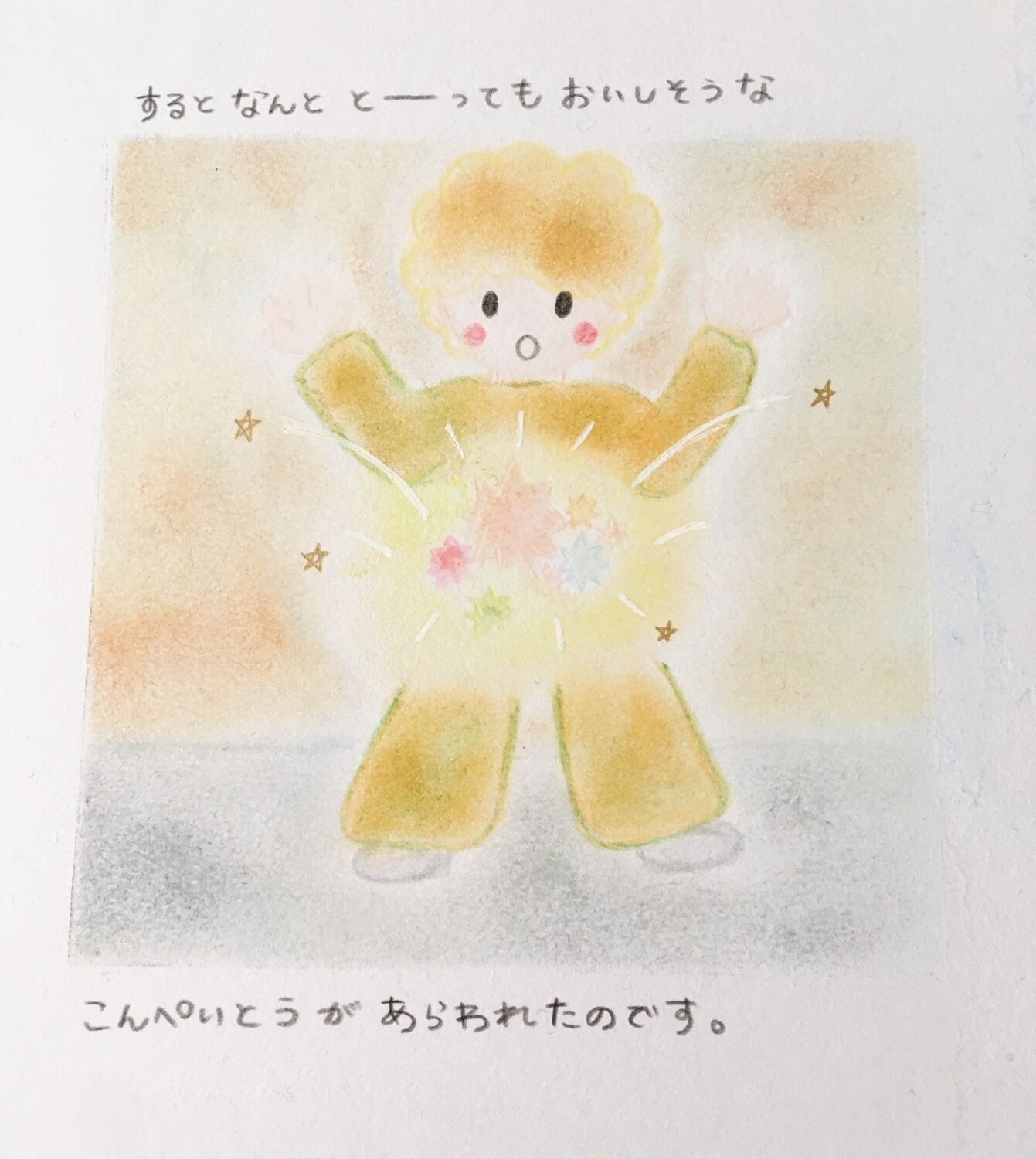 おほしさまページ おほしさま | たちもと みちこ,たちもと みちこ | 数ページ