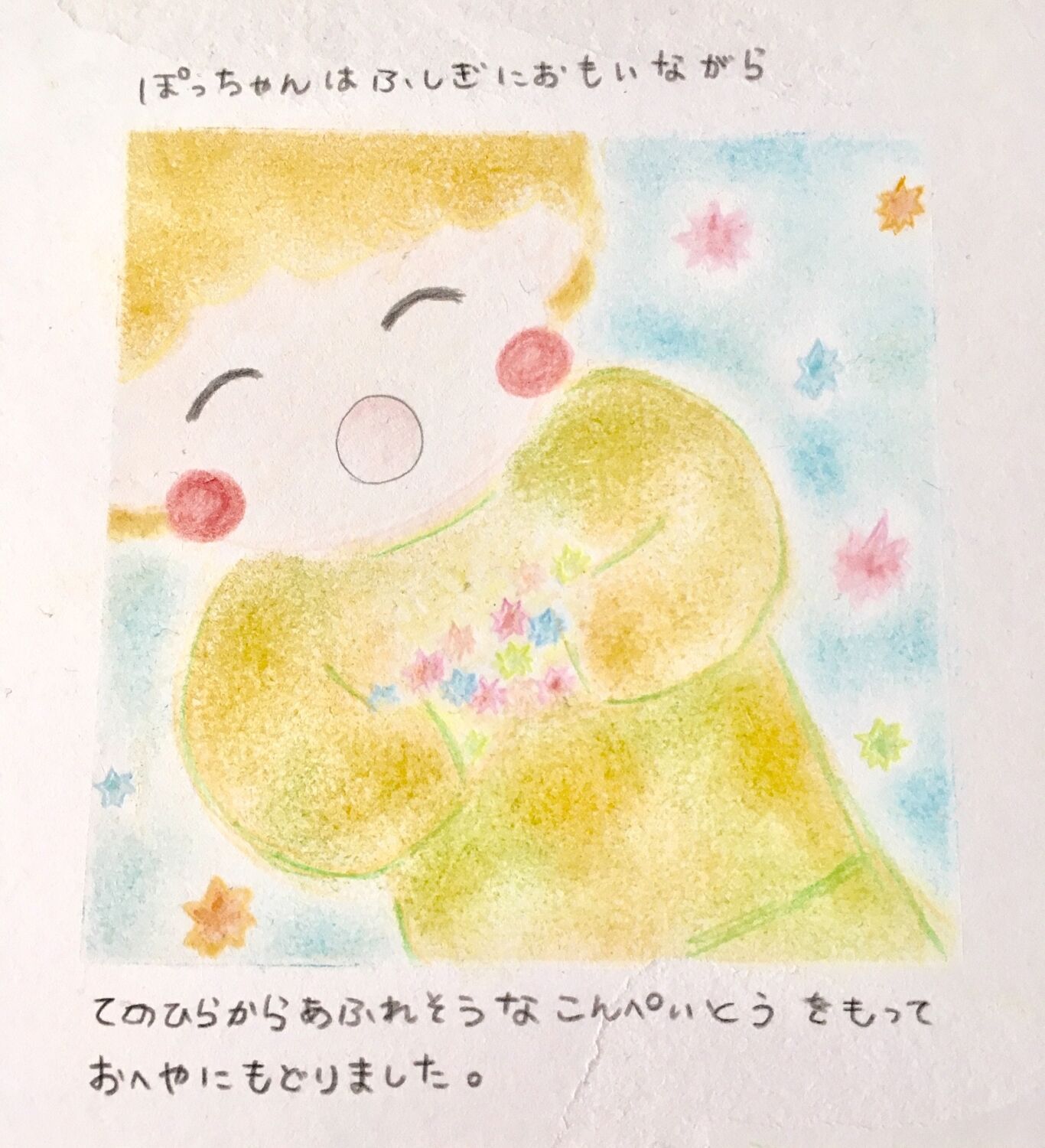 おほしさまをたべちゃった！