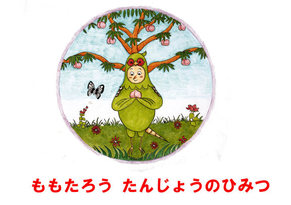 桃太郎誕生！ | 徳治昭 童画館