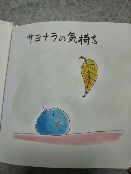 サヨナラの気持ち 絵本ひろば