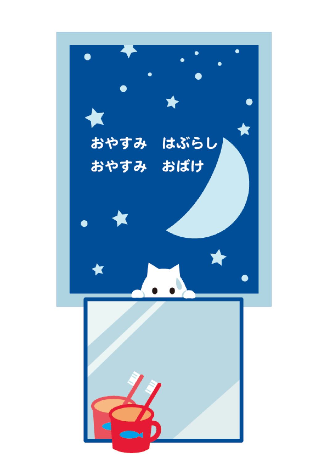 おやすみ おやすみ