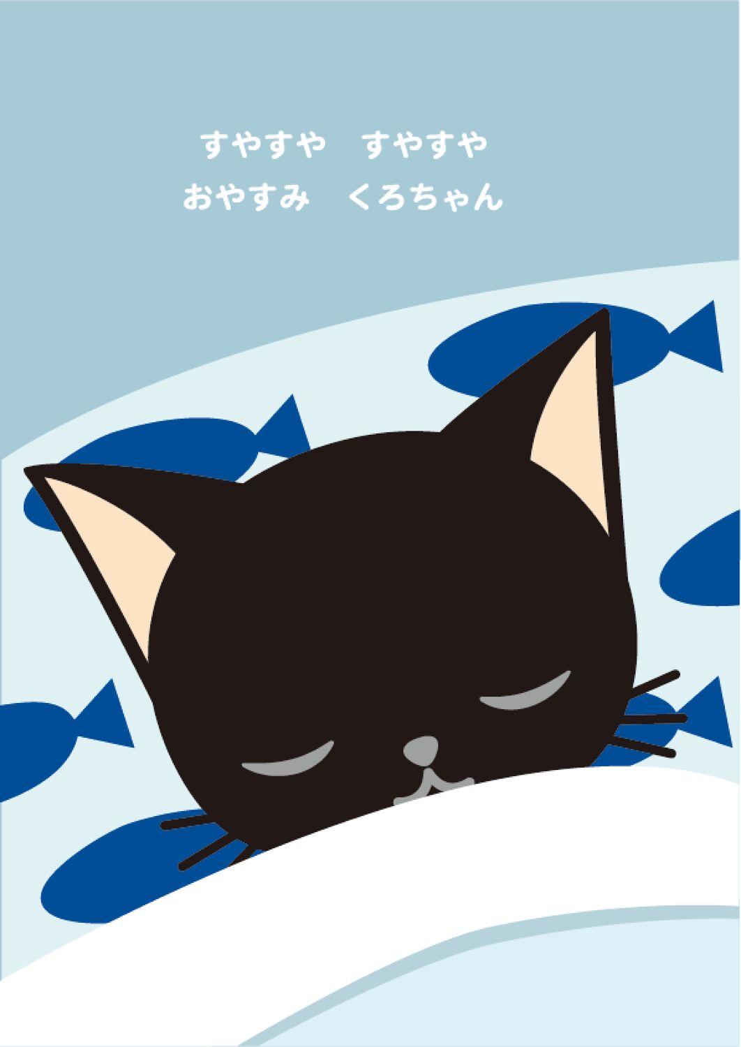 おやすみ おやすみ