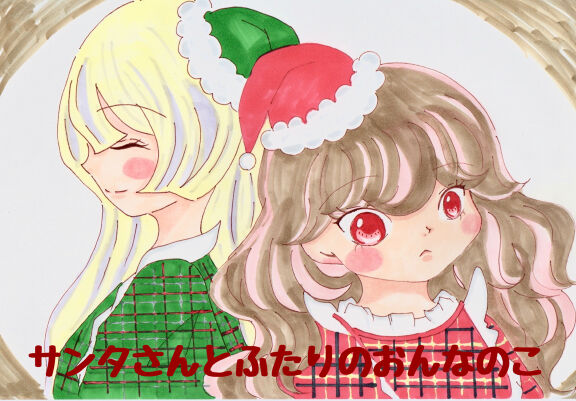 サンタさんとふたりのおんなのこ