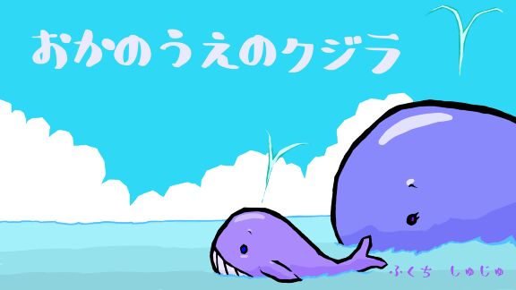 おかのうえのクジラ 絵本ひろば