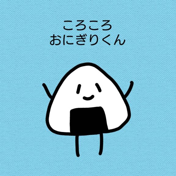 ころころおにぎりくん 絵本ひろば