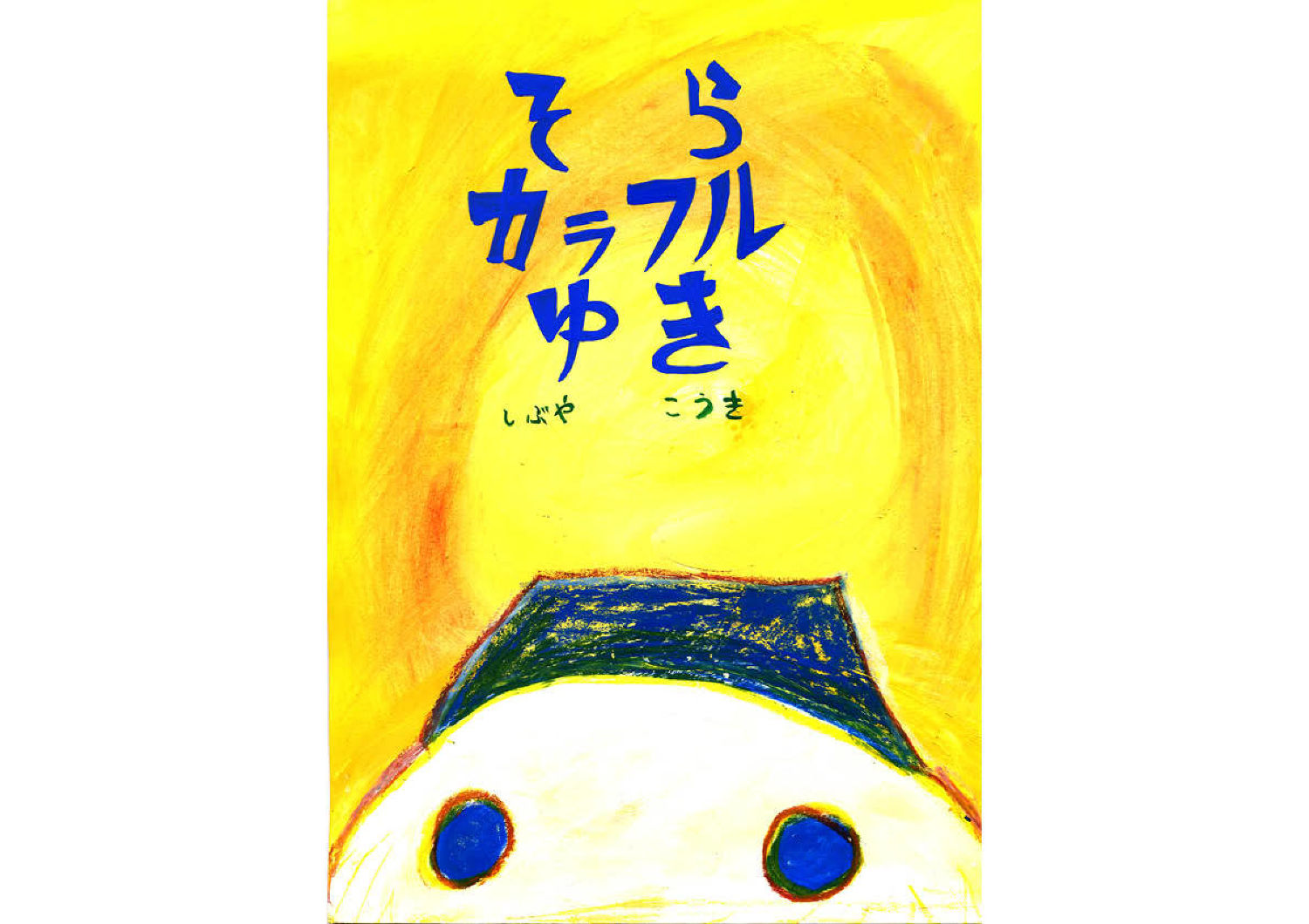 そらカラフルゆき