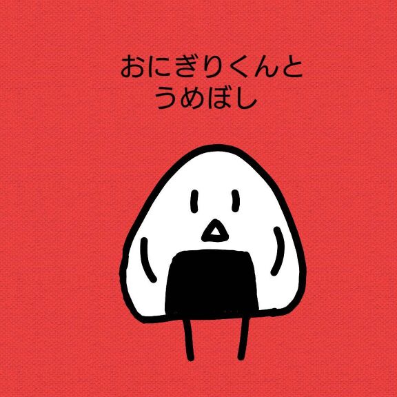 おにぎりくんとうめぼし｜絵本ひろば